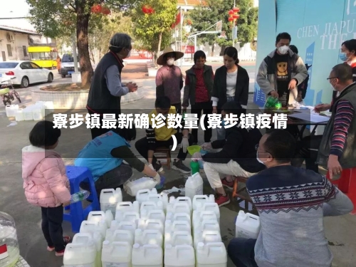 寮步镇最新确诊数量(寮步镇疫情)-第3张图片