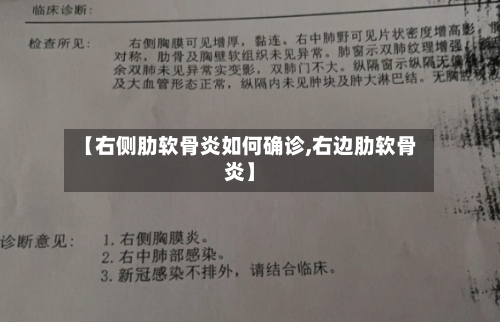 【右侧肋软骨炎如何确诊,右边肋软骨炎】