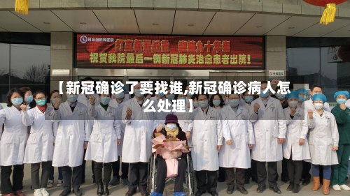 【新冠确诊了要找谁,新冠确诊病人怎么处理】-第3张图片
