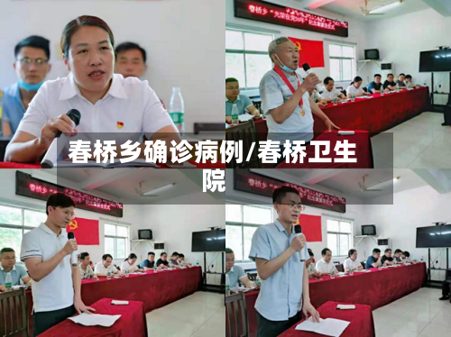 春桥乡确诊病例/春桥卫生院