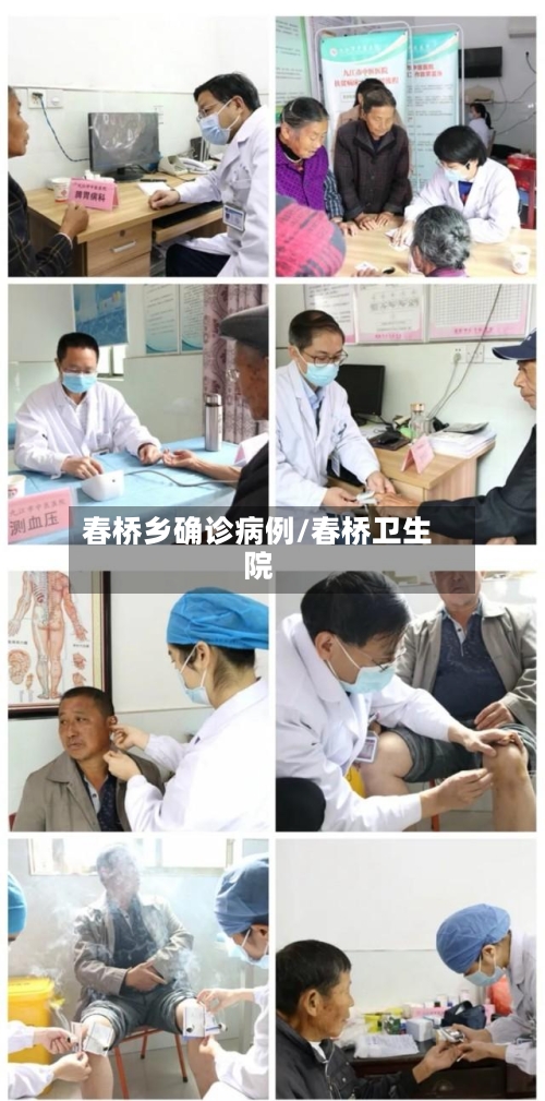 春桥乡确诊病例/春桥卫生院-第2张图片