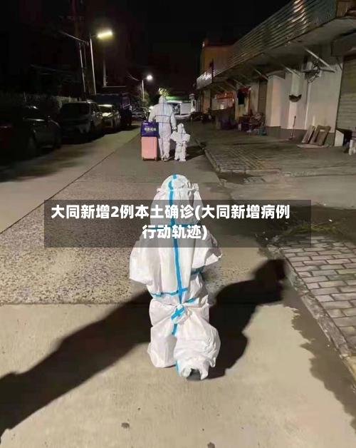大同新增2例本土确诊(大同新增病例行动轨迹)