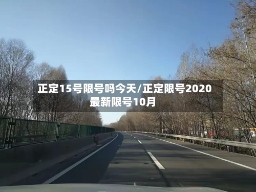 正定15号限号吗今天/正定限号2020最新限号10月