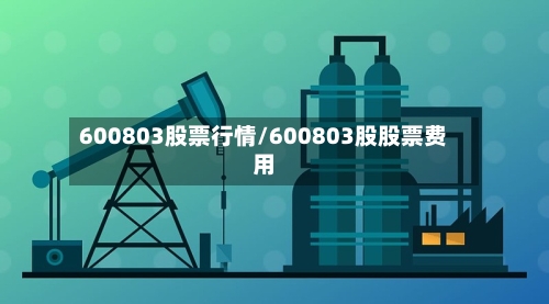600803股票行情/600803股股票费用-第2张图片