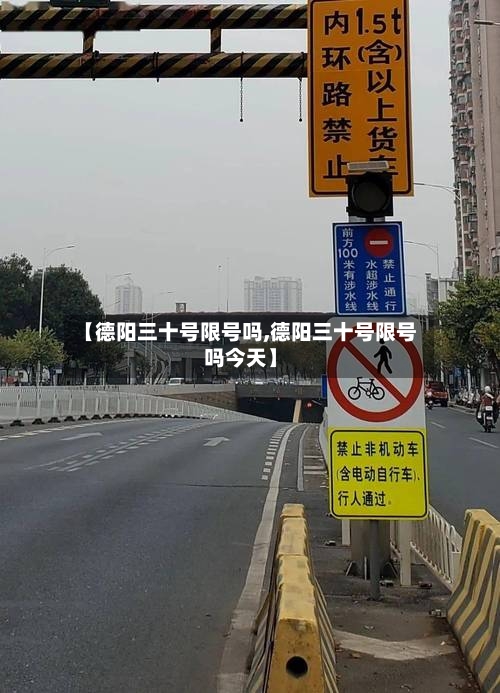 【德阳三十号限号吗,德阳三十号限号吗今天】-第3张图片