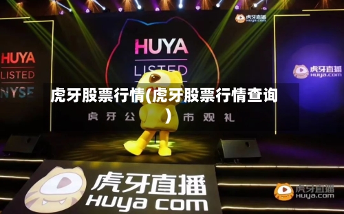虎牙股票行情(虎牙股票行情查询)-第2张图片