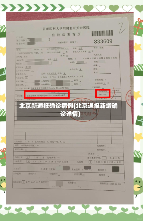 北京新通报确诊病例(北京通报新增确诊详情)-第3张图片