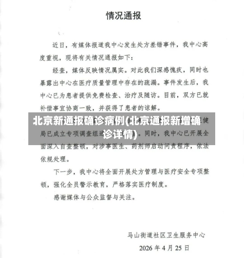 北京新通报确诊病例(北京通报新增确诊详情)-第2张图片