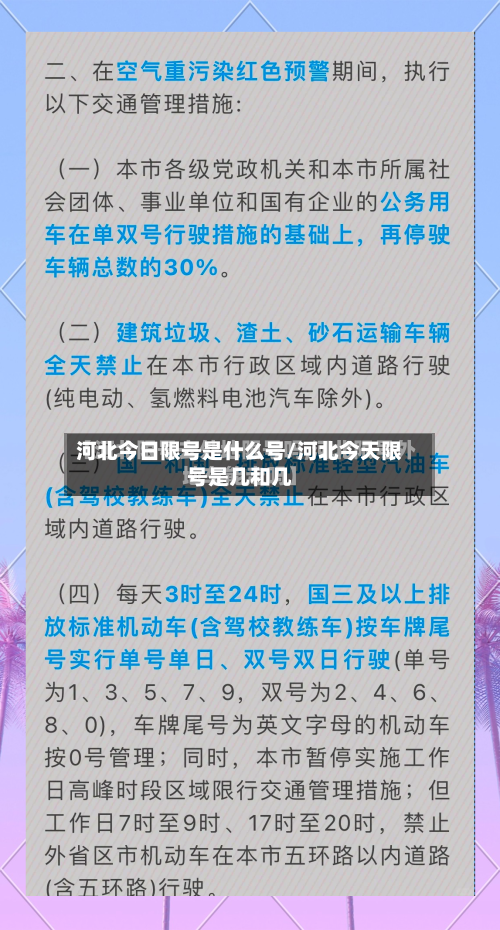 河北今日限号是什么号/河北今天限号是几和几-第2张图片