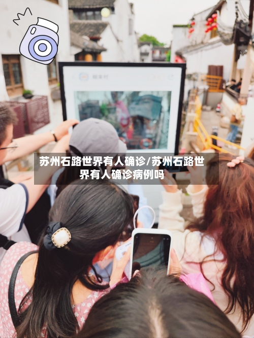 苏州石路世界有人确诊/苏州石路世界有人确诊病例吗-第2张图片