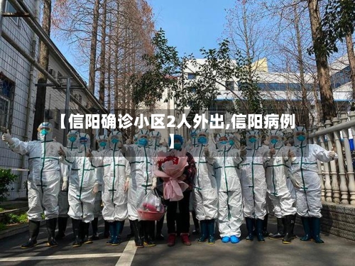 【信阳确诊小区2人外出,信阳病例】
