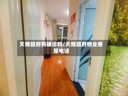 天赐颐府有确诊吗/天赐颐府物业客服电话