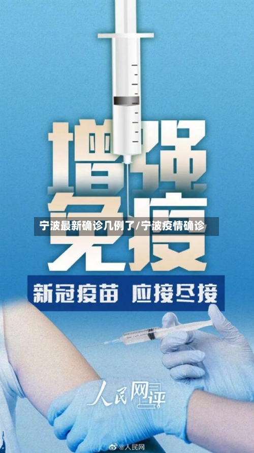 宁波最新确诊几例了/宁波疫情确诊-第2张图片