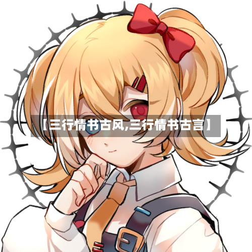 【三行情书古风,三行情书古言】
