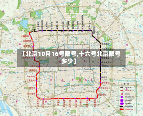 【北京10月16号限号,十六号北京限号多少】