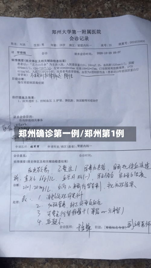 郑州确诊第一例/郑州第1例