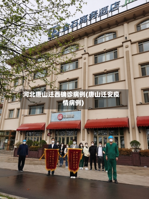河北唐山迁西确诊病例(唐山迁安疫情病例)