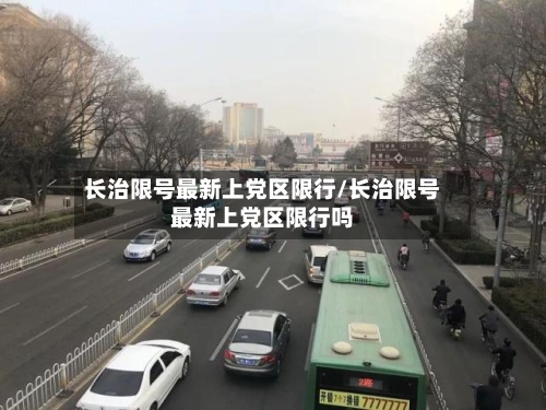 长治限号最新上党区限行/长治限号最新上党区限行吗-第2张图片