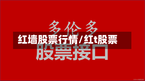 红墙股票行情/红t股票-第3张图片