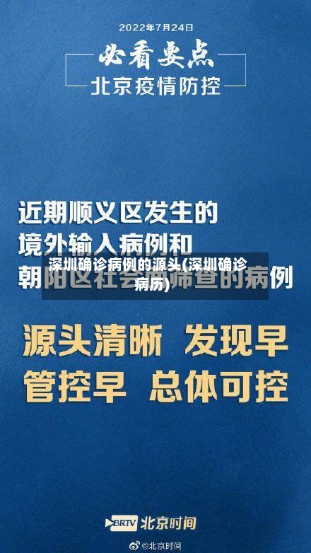 深圳确诊病例的源头(深圳确诊病历)-第2张图片