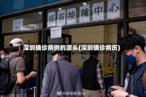 深圳确诊病例的源头(深圳确诊病历)