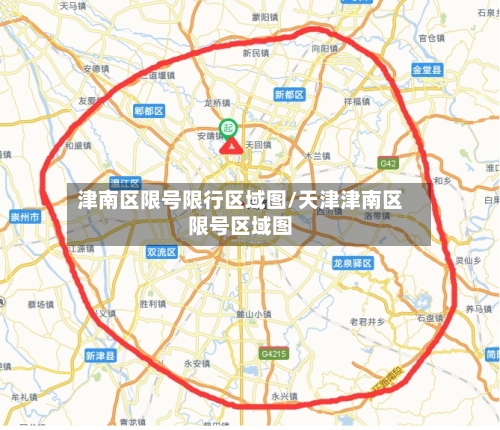 津南区限号限行区域图/天津津南区限号区域图-第2张图片