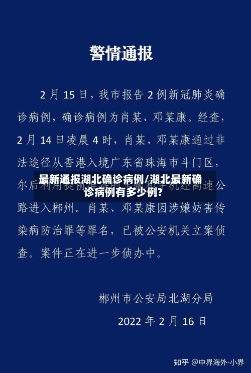 最新通报湖北确诊病例/湖北最新确诊病例有多少例?