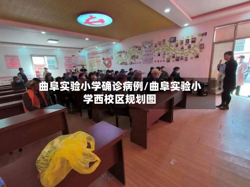 曲阜实验小学确诊病例/曲阜实验小学西校区规划图-第3张图片