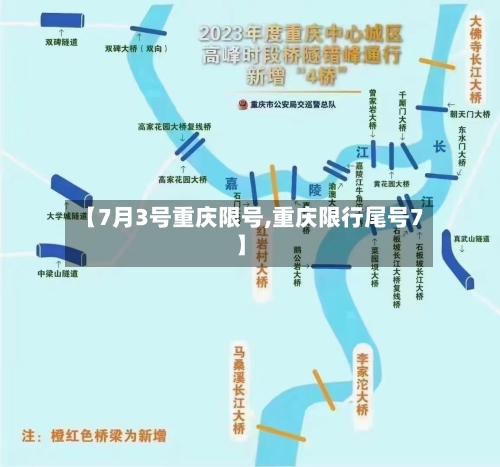 【7月3号重庆限号,重庆限行尾号7】