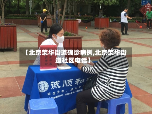 【北京荣华街道确诊病例,北京荣华街道社区电话】-第2张图片