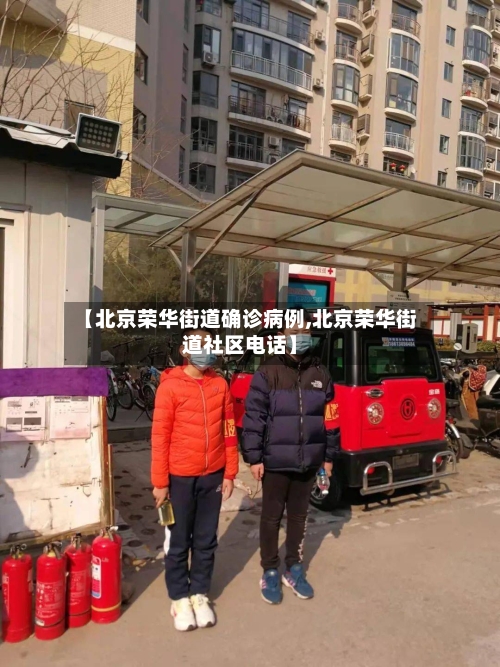 【北京荣华街道确诊病例,北京荣华街道社区电话】