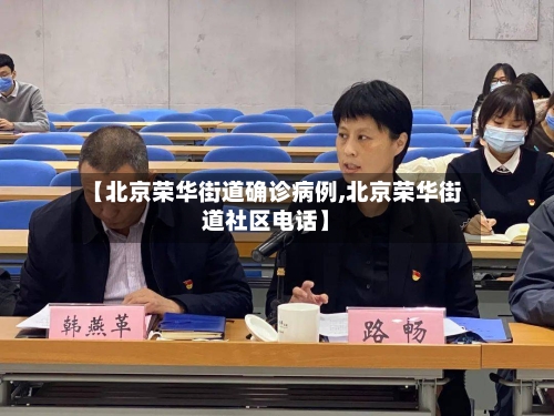 【北京荣华街道确诊病例,北京荣华街道社区电话】-第3张图片