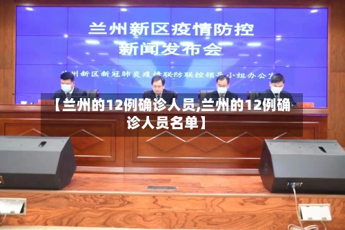 【兰州的12例确诊人员,兰州的12例确诊人员名单】