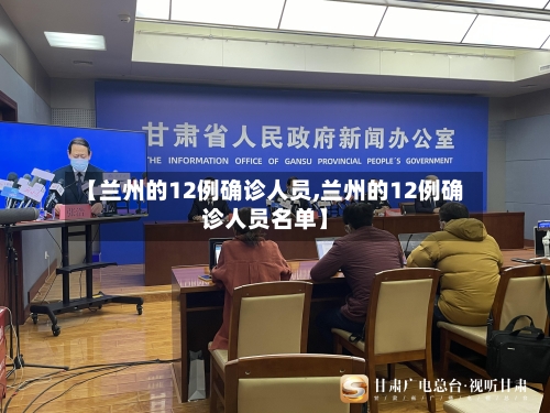 【兰州的12例确诊人员,兰州的12例确诊人员名单】-第2张图片