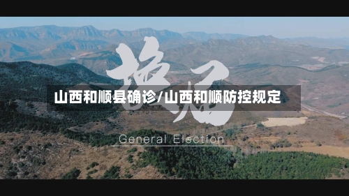 山西和顺县确诊/山西和顺防控规定-第3张图片