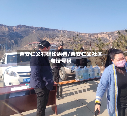 西安仁义村确诊患者/西安仁义社区电话号码-第2张图片
