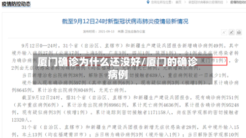 厦门确诊为什么还没好/厦门的确诊病例