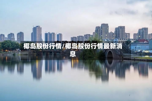 椰岛股份行情/椰岛股份行情最新消息