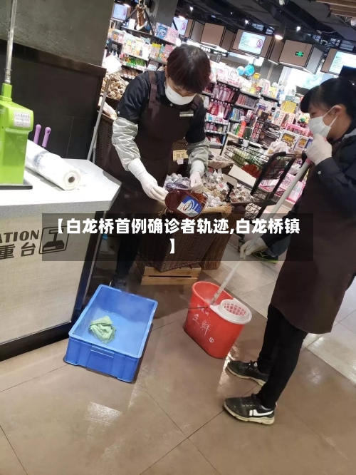 【白龙桥首例确诊者轨迹,白龙桥镇】-第2张图片