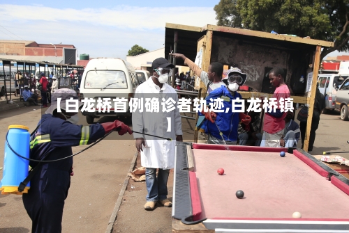 【白龙桥首例确诊者轨迹,白龙桥镇】