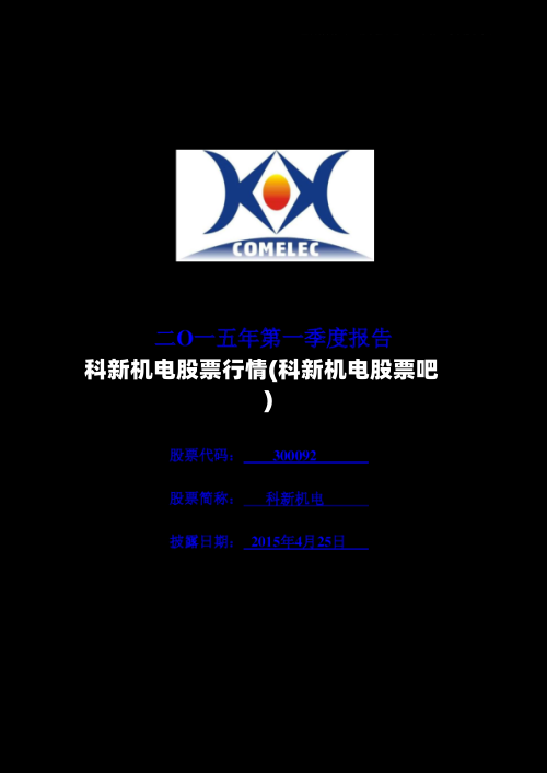 科新机电股票行情(科新机电股票吧)