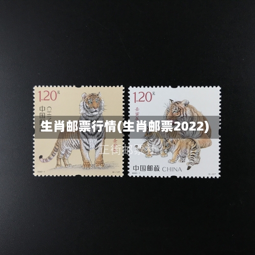 生肖邮票行情(生肖邮票2022)-第2张图片