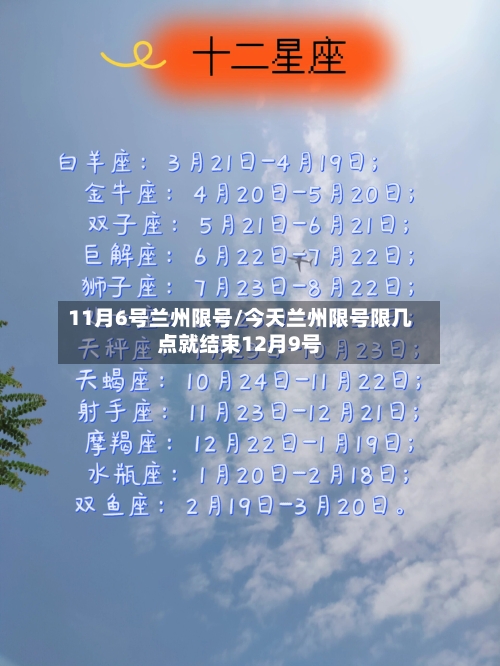 11月6号兰州限号/今天兰州限号限几点就结束12月9号-第2张图片