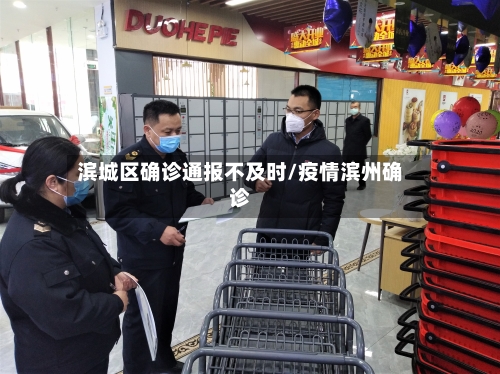滨城区确诊通报不及时/疫情滨州确诊-第2张图片