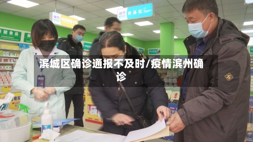 滨城区确诊通报不及时/疫情滨州确诊-第3张图片