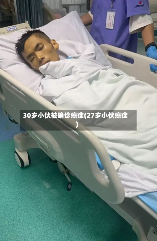 30岁小伙被确诊癌症(27岁小伙癌症)-第3张图片