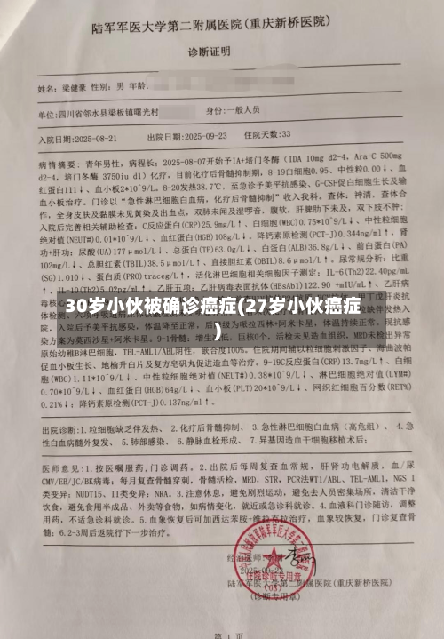30岁小伙被确诊癌症(27岁小伙癌症)-第2张图片