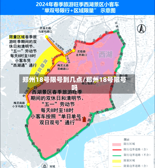 郑州18号限号到几点/郑州18号限号吗
