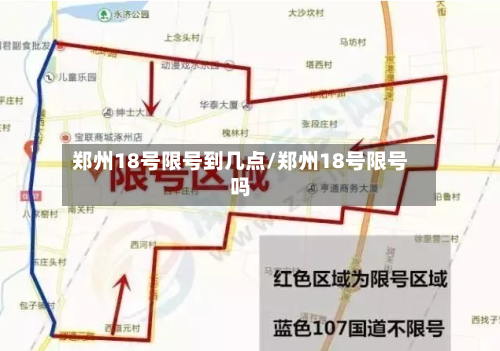 郑州18号限号到几点/郑州18号限号吗-第3张图片