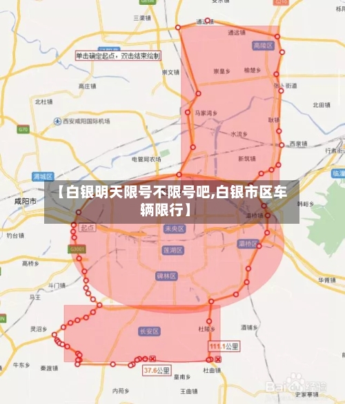 【白银明天限号不限号吧,白银市区车辆限行】